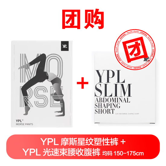 [Group buy]YPL Morse Pants  + YPL SLIM ABDOMINAL SHAPING SHORT 